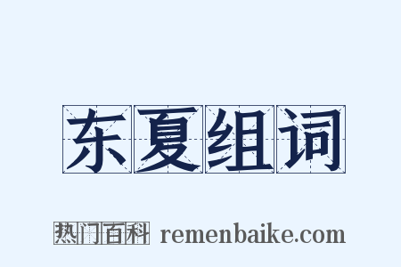 东夏组词是什么意思的图片